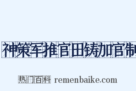 神策军推官田铸加官制是什么意思的图片